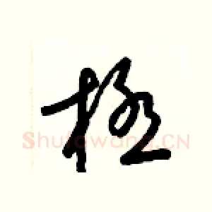 極