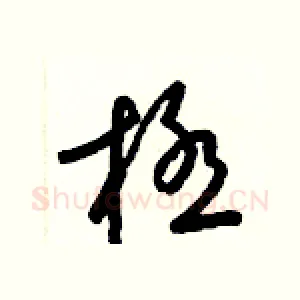 極