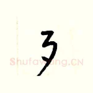 歹