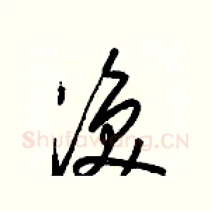 渙