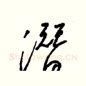 潛