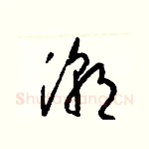 潮