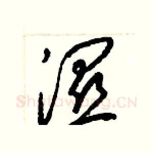 濕