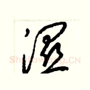 濕
