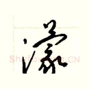濛