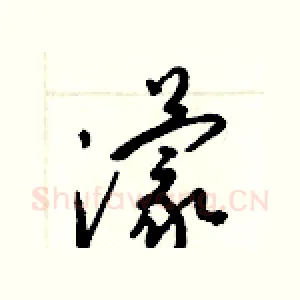 濛