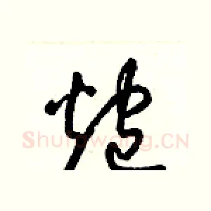 炮
