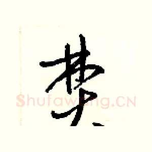 焚
