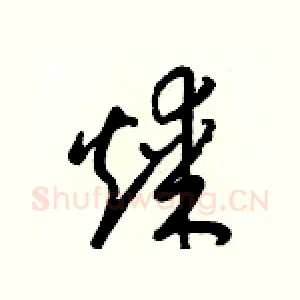 煤
