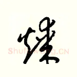 煤