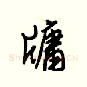 牗