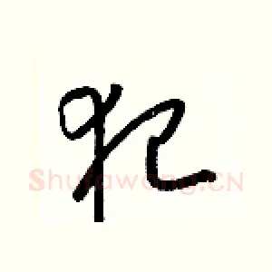 犯