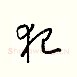 犯