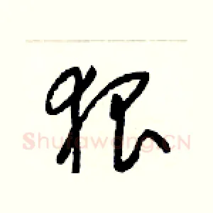 狠