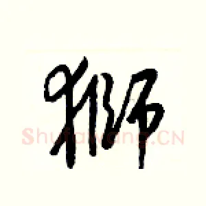 獅
