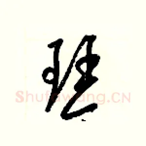 琴