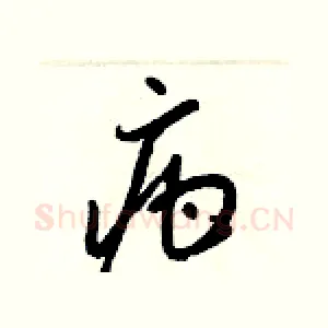 疳