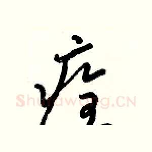 痊