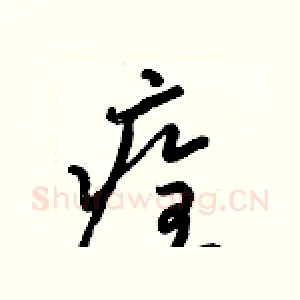 痊