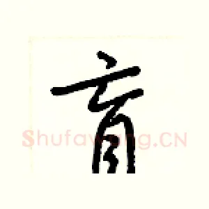 盲