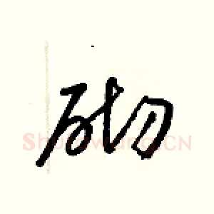 砌