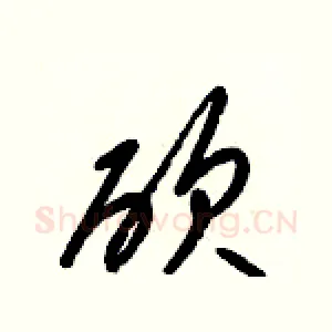 砍