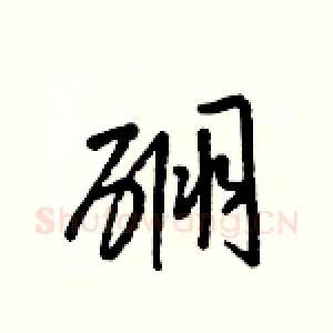 硼