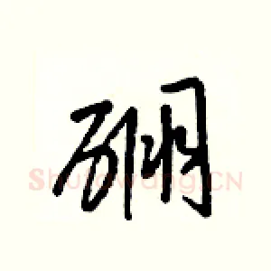 硼