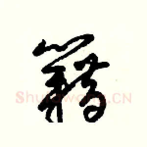 籍