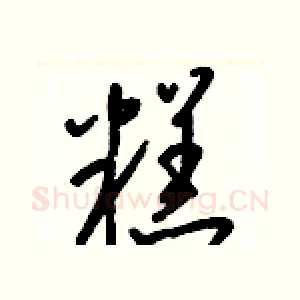糕