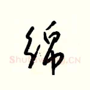 綿