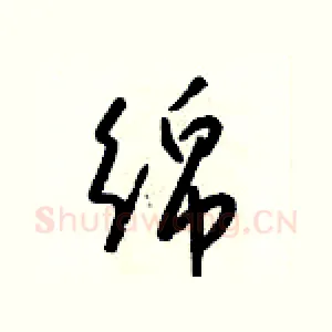 綿