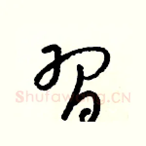 習