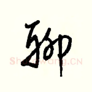 聊