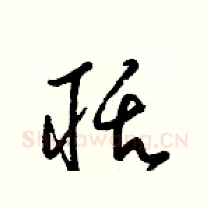 聒