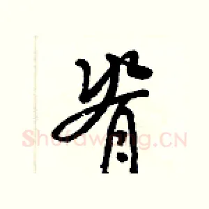 脊
