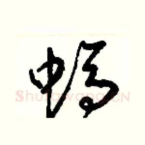 螞