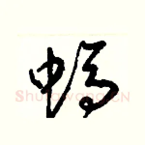 螞