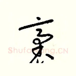 袤