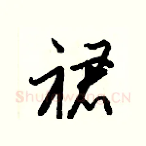 裙