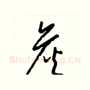 詹