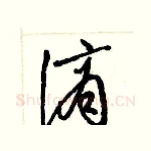 謫