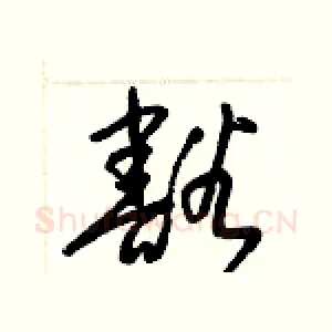 豁