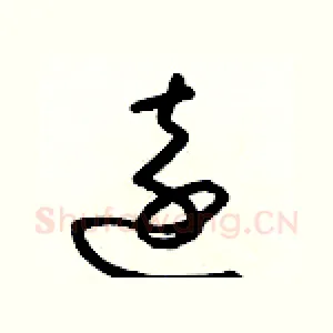 遠