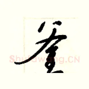 釜