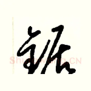 鋸