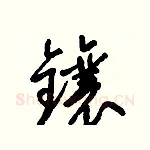 鑲