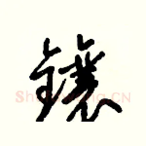 鑲