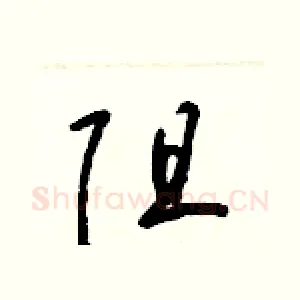 阻