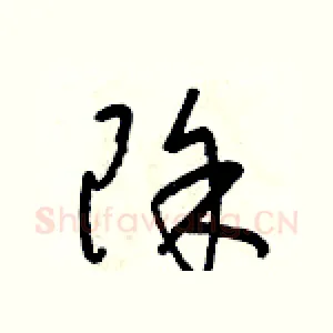 除